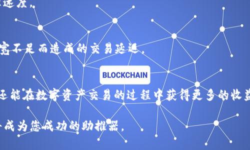 在当前的区块链和数字资产领域，TokenIM 2.0 是一个备受关注的工具，它为用户提供了更为便捷和高效的管理数字资产的解决方案。其中，带宽的概念尤为重要，因为它直接影响到用户的网络交易速度和处理能力。本文将详细介绍如何在 TokenIM 2.0 中获取带宽，并分享一些实用的技巧，以提升您在这个平台上的体验。

什么是TokenIM 2.0的带宽？
在探讨如何获得 TokenIM 2.0 的带宽之前，首先要理解“带宽”这一概念。在数字资产管理中，带宽通常指的是用户可以进行交易和操作的频率和流量。比如，拥有更多带宽的用户可以更快地完成交易，减少因网络拥堵而造成的延迟。

如何获取TokenIM 2.0燃料和资源
TokenIM 2.0 提供了一系列的选项来获取所需的带宽和资源，以下是几种常见方法：

1. 充值数字资产
用户可以通过为 TokenIM 钱包充值来获取额外的带宽。例如，您可以将您的数字资产（如以太坊或其他加密货币）发送到钱包地址，系统会根据充值的金额自动分配一定的带宽。这种方式简单直接，非常适合新手用户。

2. 持有代币
在 TokenIM 2.0 中，持有特定的代币也可以获得带宽奖励。通常情况下，平台会根据用户持有代币的数量和种类，定期发放带宽。这种方式不仅可以为用户提供交易便利，还能通过持有代币来增加整体的投资收益。

3. 执行交易
另外，用户在 TokenIM 2.0 中执行交易时，系统会根据每笔交易的大小和数量分配相应的带宽。因此，频繁的交易不仅可以使您获得带宽奖励，也能让您更迅速地体验市场的波动。这一策略更适合那些擅长短线交易的用户。

4. 邀请好友
TokenIM 2.0 还推出了邀请好友的活动，用户可以通过邀请他人加入平台来获得带宽奖励。一旦您的好友在平台上完成注册和首次交易，您将得到一定数量的带宽。这不仅是一个获取带宽的途径，也是一种社交互动的方式，您可以与朋友一同分享数字资产带来的乐趣。

5. 参与社区活动
不定期的社区活动也是一个获取带宽的好机会。TokenIM 2.0 经常举办一些线上活动，如答题、抽奖活动等，用户参与这些活动有机会获得额外的带宽和奖励。这种活动不仅丰富了用户的体验，也增强了社区的凝聚力。

带宽使用的技巧
获取带宽只是第一步，如何带宽的使用也是一门学问。以下是一些实用的技巧：

1. 定期检查带宽使用情况
使用 TokenIM 2.0 时，用户可以定期查看自己的带宽使用情况。这有助于您了解哪种交易方式更为高效，同时可以及时调整策略，以避免出现带宽不足的情况。

2. 合理规划交易时间
市场的波动性往往影响交易的带宽需求。在交易高峰时段，网络拥堵现象普遍，建议用户选择在波动较小的时段进行交易，以获得更快的处理速度。

3. 及时转移资产
如果发现自己的带宽即将不足，可以考虑将部分数字资产转移至其他钱包进行管理。这不仅能为您保留一定的交易空间，也能有效防止因带宽不足而造成的交易延迟。

结语
TokenIM 2.0 的带宽获取方式多种多样，用户可以根据自己的需求选择合适的途径。通过合理的规划和使用，您不仅能充分利用带宽资源，还能在数字资产交易的过程中获得更多的收益。希望上述信息能对您顺利获取 TokenIM 2.0 的带宽有所帮助，让您的数字资产管理之旅更加顺畅。

通过理解带宽的概念、获取方式和技巧，您将能够在 TokenIM 2.0 中享受到更佳的使用体验。在不断变化的数字资产领域，掌握这些知识将成为您成功的助推器。