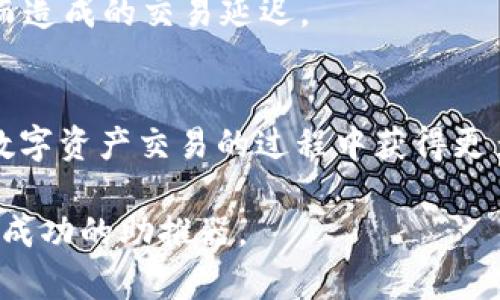 在当前的区块链和数字资产领域，TokenIM 2.0 是一个备受关注的工具，它为用户提供了更为便捷和高效的管理数字资产的解决方案。其中，带宽的概念尤为重要，因为它直接影响到用户的网络交易速度和处理能力。本文将详细介绍如何在 TokenIM 2.0 中获取带宽，并分享一些实用的技巧，以提升您在这个平台上的体验。

什么是TokenIM 2.0的带宽？
在探讨如何获得 TokenIM 2.0 的带宽之前，首先要理解“带宽”这一概念。在数字资产管理中，带宽通常指的是用户可以进行交易和操作的频率和流量。比如，拥有更多带宽的用户可以更快地完成交易，减少因网络拥堵而造成的延迟。

如何获取TokenIM 2.0燃料和资源
TokenIM 2.0 提供了一系列的选项来获取所需的带宽和资源，以下是几种常见方法：

1. 充值数字资产
用户可以通过为 TokenIM 钱包充值来获取额外的带宽。例如，您可以将您的数字资产（如以太坊或其他加密货币）发送到钱包地址，系统会根据充值的金额自动分配一定的带宽。这种方式简单直接，非常适合新手用户。

2. 持有代币
在 TokenIM 2.0 中，持有特定的代币也可以获得带宽奖励。通常情况下，平台会根据用户持有代币的数量和种类，定期发放带宽。这种方式不仅可以为用户提供交易便利，还能通过持有代币来增加整体的投资收益。

3. 执行交易
另外，用户在 TokenIM 2.0 中执行交易时，系统会根据每笔交易的大小和数量分配相应的带宽。因此，频繁的交易不仅可以使您获得带宽奖励，也能让您更迅速地体验市场的波动。这一策略更适合那些擅长短线交易的用户。

4. 邀请好友
TokenIM 2.0 还推出了邀请好友的活动，用户可以通过邀请他人加入平台来获得带宽奖励。一旦您的好友在平台上完成注册和首次交易，您将得到一定数量的带宽。这不仅是一个获取带宽的途径，也是一种社交互动的方式，您可以与朋友一同分享数字资产带来的乐趣。

5. 参与社区活动
不定期的社区活动也是一个获取带宽的好机会。TokenIM 2.0 经常举办一些线上活动，如答题、抽奖活动等，用户参与这些活动有机会获得额外的带宽和奖励。这种活动不仅丰富了用户的体验，也增强了社区的凝聚力。

带宽使用的技巧
获取带宽只是第一步，如何带宽的使用也是一门学问。以下是一些实用的技巧：

1. 定期检查带宽使用情况
使用 TokenIM 2.0 时，用户可以定期查看自己的带宽使用情况。这有助于您了解哪种交易方式更为高效，同时可以及时调整策略，以避免出现带宽不足的情况。

2. 合理规划交易时间
市场的波动性往往影响交易的带宽需求。在交易高峰时段，网络拥堵现象普遍，建议用户选择在波动较小的时段进行交易，以获得更快的处理速度。

3. 及时转移资产
如果发现自己的带宽即将不足，可以考虑将部分数字资产转移至其他钱包进行管理。这不仅能为您保留一定的交易空间，也能有效防止因带宽不足而造成的交易延迟。

结语
TokenIM 2.0 的带宽获取方式多种多样，用户可以根据自己的需求选择合适的途径。通过合理的规划和使用，您不仅能充分利用带宽资源，还能在数字资产交易的过程中获得更多的收益。希望上述信息能对您顺利获取 TokenIM 2.0 的带宽有所帮助，让您的数字资产管理之旅更加顺畅。

通过理解带宽的概念、获取方式和技巧，您将能够在 TokenIM 2.0 中享受到更佳的使用体验。在不断变化的数字资产领域，掌握这些知识将成为您成功的助推器。