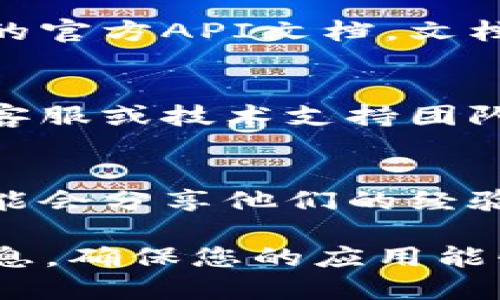 为了查找与TokenIM 2.0相关的授权信息，您可以执行以下几步操作：

### 1. 登录TokenIM帐号
首先，确保您已经注册并登录到TokenIM的用户账户。

### 2. 查找用户设置
登录后，通常在网页或应用的右上角会有您的个人头像或昵称，点击它进入“用户设置”或“账户设置”。

### 3. 查看授权信息
在“用户设置”中，寻找与“授权管理”或“API授权”等相关的选项。这部分通常会列出您当前的授权信息，包括已经申请的权限、过期时间等。

### 4. API文档
如果您在开发中需要查询更详细的授权信息，可以浏览TokenIM的官方API文档。文档中通常会包含如何查询授权状态以及如何管理授权的具体方法。

### 5. 联系支持
如果在以上步骤中仍然找不到所需的信息，考虑联系TokenIM的客服或技术支持团队，通过他们获得更直接的帮助。

### 6. 社区与论坛
您也可以访问TokenIM的社区或相关论坛，其他用户或开发者可能会分享他们的经验，这也许能帮助您找到快速的解决方案。

通过以上步骤，您应该能够查找到与TokenIM 2.0相关的授权信息，确保您的应用能够顺利运行。如果您有其他问题，欢迎随时询问！