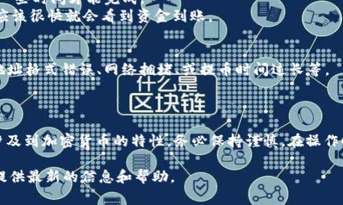 要将资金从币安（Binance）转移到 Tokenim 2.0，您需要遵循以下步骤。请确保您在进行转移前了解所有相关费用和风险。

### 步骤一：准备工作

确保账户设置正确
在进行任何转账之前，请确认您的币安账户和 Tokenim 2.0 账户均已完成必要的身份验证。此外，确保您的 Tokenim 2.0 钱包已成功创建，并且您已记住或妥善保管您的钱包地址。

选择转移的加密货币
币安支持多种加密货币的交易和转移。请确定您希望转移的具体代币，例如比特币（BTC）、以太坊（ETH）、或者其他支持的币种。确认您在 Tokenim 2.0 上也支持这些代币的接收。

### 步骤二：在币安进行提币

登录币安账户
使用您的账户凭证登录到币安平台。确保使用安全的网络环境，避免在公共Wi-Fi下登录，以保护您的账户安全。

导航到提币页面
在币安首页，找到“钱包”选项，前往“法币和现货”选项，选择您要转移的加密货币。然后单击“提币”按钮。

输入提币信息
在提币页面，您需要输入 Tokenim 2.0 账户的钱包地址。在此之前，可以打开您的 Tokenim 2.0 应用程序，找到相应的币种钱包地址，确保地址的正确性。地址错误可能导致资金丢失。
接着，输入您要转移的金额。请注意，币安可能会收取一定的手续费，您需要确保提币金额扣除手续费后的余额仍然能够满足您的需求。

### 步骤三：确认和完成转账

验证交易信息
在确认页面，审查您的提币详情，包括钱包地址、转账数量及手续费等信息。这些信息若错误，可能会导致资产损失，因此务必仔细检查。

进行身份验证
完成验证步骤，比如短信或电子邮件确认。有些用户可能还需要进行双因素认证（2FA），确保帐号安全。

提交提币请求
一旦确认无误，点击“提交”按钮。提币请求将被送交区块链网络处理。您可以在币安的交易记录中查看提币状态。

### 步骤四：在 Tokenim 2.0 上确认接收

查看转账状态
在币安的提币记录中可以看到转账状态。如果状态显示为“处理中”，请耐心等待，可能需要一些时间才能完成。
打开 Tokenim 2.0，进入相应的币种钱包，点击“接收”来查看到账情况。如果一切正常，您应该很快就会看到资金到账。

解决常见问题
如果您在转账过程中遇到问题，可以参考 Tokenim 或币安的帮助中心。常见的问题包括地址格式错误、网络拥堵、或提币时间过长等。

### 总结

通过上述步骤，您便可以顺利地将资金从币安转移至 Tokenim 2.0。需要注意的是，转账涉及到加密货币的特性，务必保持谨慎。在操作时，时刻注意确认信息的准确性，并留意交易所的公告，以应对潜在的转账延迟或费用变化。

如果您希望获取更多关于加密货币使用的建议或策略，请随时关注我们！我们将竭诚为您提供最新的信息和帮助。