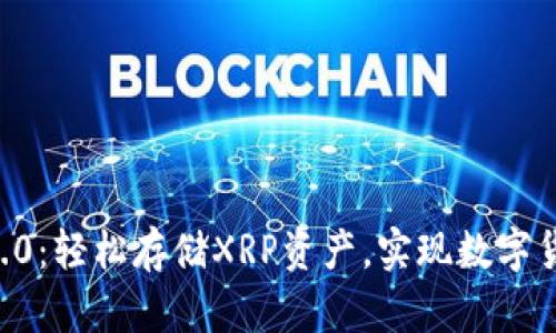 Tokenim2.0：轻松存储XRP资产，实现数字货币新体验