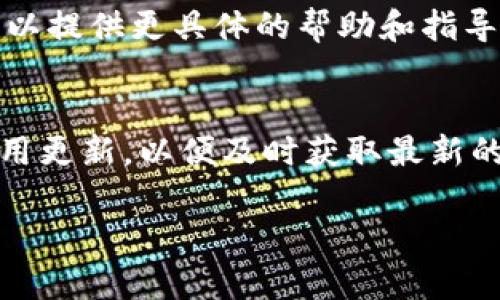 关于“tokenim苹果版怎么切”的问题，您可以考虑以下几个方面来进行操作。请注意，以下步骤可能会因为iOS的版本或应用的更新而有所不同，因此请您根据实际情况调整。

1. 确认设备和应用版本
首先，确保您的iOS设备已经更新到最新版本，同时检查tokenim应用是否是最新版本。有时，应用的功能可能会因为版本不同而有所差异。

2. 登录账号
打开tokenim应用，如果您还没有登录，请输入您的账号信息进行登录。有些功能需要在登录后才能使用，以便于应用可以识别您的身份和数据。

3. 找到切换选项
在应用的主界面上，通常会有设置、账户管理或是选项切换的按钮。您可以寻找一个类似于“账户”或“模式切换”的选项。在某些应用中，该选项可能在右上角的菜单中，或者在底部导航栏中可以找到。

4. 切换模式或账户
在找到切换选项后，点击进入，您将看到可以切换的不同模式（例如，普通模式、专家模式等）或者不同的账户（如个人账户与企业账户）。根据您的需求选择适合的模式或账户。

5. 保存设置并开始使用
选择完成之后，如果有“保存”或“确认”的选项，请点击以确保您的选择得以保存。此时，您可以返回主界面，开始使用您所选择的模式或账户。

6. 咨询客服
如果您在操作过程中遇到困难，建议查看应用内的帮助文档或联系官方客服，他们可以提供更具体的帮助和指导。

总结
通过以上步骤，您应该能够成功切换tokenim应用中的模式或账户。记得定期检查应用更新，以便及时获取最新的功能和体验。

希望这些信息能够帮助到您！如有更详细或特定的需求，请提供更多信息。