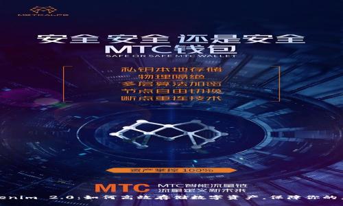 Tokenim 2.0：如何高效存储数字资产，保障你的未来