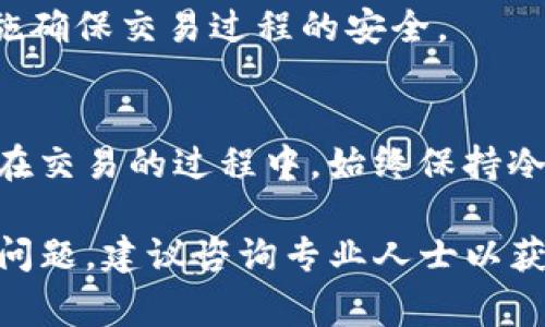 在Tokenim或类似的去中心化交易平台上出售加密币通常涉及几个步骤。尽管每个平台的具体流程会有所不同，但以下是一般步骤，可以帮助你理解如何在Tokenim上进行交易。

步骤一：创建并验证你的账户
在开始任何交易之前，你需要在Tokenim上创建一个账户。这通常需要提供一些基本信息，如电子邮件地址和密码。如果平台要求，你可能还需要进行身份验证，以确保你符合相关法律法规的要求。这个过程可能包括提交身份证明文件、地址证明等。

步骤二：将币种转入Wallet
在Tokenim交易之前，你需要将要出售的加密币转入你的Tokenim钱包。在你的账户中，找到“充值”或“存款”选项，选择你要充值的币种。复制提供的地址，并在你自己的钱包中进行转账。请注意，根据网络拥堵情况，这个过程可能需要一些时间。确认资金已经安全转入你的Tokenim账户。

步骤三：选择交易对
一旦币种成功存入你的钱包，你就可以在Tokenim的交易界面中选择适合的交易对（例如，如果你想把比特币卖成以太坊，那么就需要选择BTC/ETH的交易对）。确保你了解不同币种的当前市场价格，以便做出明智的决策。

步骤四：发布出售订单
在选择好交易对之后，你可以选择出售方式。Tokenim通常提供两种主要的交易方式：市价单（即以当前市场价格立即出售）和限价单（指定价格出售）。如果你希望快速出售，可以选择市价单，而如果你愿意等待更好的价格，可以选择限价单。

步骤五：确认交易细节
在提交出售订单之前，务必仔细检查交易细节，包括你要售出的币种、数量、交易价格以及任何可能的手续费。确保你了解所有相关费用，并确保你的订单设置是正确的。

步骤六：确认交易和提取资金
一旦你提交了出售订单，系统会处理你的交易。请耐心等待，成功交易后，你将在账户中看到更新的余额。如果你选择了提取资金，进入“提款”或“提取”选项，按照指示输入目标钱包地址，确认提取的金额，并进行最终确认。请注意，提取时可能需要支付网络手续费，确保你的目标钱包地址是正确的。

常见问题与注意事项
在进行任何交易之前，建议你了解当前的市场趋势，以及可能影响币价的因素。同时，要注意保护自己的账户安全，使用二次验证等措施确保交易过程的安全。

总结
在Tokenim上出售加密币的过程并不复杂，只需遵循上述步骤即可。同时，通过了解市场，出售策略，你可以提升交易的成功率和收益。在交易的过程中，始终保持冷静、理性，以应对市场的波动。

请记得在进行加密货币交易之前，充分研究和了解潜在的风险与回报，同时确保在合法和安全的环境下进行交易。如有任何不确定或问题，建议咨询专业人士以获取帮助。