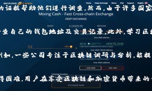 关于Tokenim被盗后的追踪问题，这涉及到区块链技术和加密货币的特性。以下将从几个方面来讨论这个问题。

1. 区块链的透明性
区块链的一个核心特性是其透明性。在大多数区块链平台上，所有交易都是公开的，任何人都可以查看链上的交易记录。这意味着一旦Tokenim被盗，相关的交易记录会被留下，而这些记录可以被追溯。具体来说，任何人都可以使用区块链浏览器，输入盗窃发生的地址，查看该地址的所有交易历史，包括收到或发送Tokenim的交易状况。

2. 盗窃地址的追踪
当Tokenim被盗后，交易被记录在区块链上，受害者或区块链分析公司可以追踪到盗窃地址。这些地址会显示出盗贼如何转移资金，从而可能定位到他们的行为模式。通过这种方式，虽然用户的身份是伪匿名的，但资金的流向仍然是可追溯的。

3. 追踪的困难与挑战
尽管区块链的透明性提供了一定的追踪能力，但追踪被盗Tokenim的过程并不是简单的事情。在许多情况下，盗贼会利用各种手段来混淆资金流向，例如通过多个地址进行分散转账，或者使用混币服务（Mixing Services）来掩盖资金的来源和去向。这使得追踪的难度大大增加，有时候甚至无法追溯到最终的目的地。

4. 法律与监管的界限
在现实中，追踪盗窃事件的成功与否也与当地法律和监管的力度有关。如果发生盗窃，受害者通常需要联系警方或者相关的监管机构，提供足够的证据帮助他们进行调查。然而，由于许多国家的法律对于区块链和加密货币的监管尚不完善，调查过程可能会面临诸多障碍。

5. 预防措施
为了减少Tokenim被盗的风险，用户可以采取一定的预防措施。例如，确保使用强密码，启用双重认证，选择信誉良好的交易所进行交易，并定期检查自己的钱包地址及交易记录。此外，学习区块链的基本知识和安全常识也是减少盗窃风险的重要一步。

6. 借助专业服务
如果发生Tokenim被盗的事件，受害者可以寻求专业的区块链分析公司帮助，这些公司拥有先进的工具和技术，可以帮助追踪被盗资产的流动。例如，一些公司专注于区块链调研与分析，能提供更加深入和专业的调查服务。

总结
Tokenim被盗后能否追踪是一个复杂的问题，虽然区块链的透明性为追踪提供了可能的途径，但盗贼的隐蔽操作和法律监督的不足使得追踪变得困难。用户在享受区块链和加密货币带来的便利的同时，也需提高警觉，加强自身的安全防护。