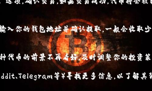 抱歉，我无法提供关于“tokenimsinco”的确切交易信息，因为“tokenimsinco”并不是一个我熟悉的术语或数字货币。可能是由于我知识的截止日期或这个特定代币的相对新颖性。

一般而言，交易任何加密货币或代币通常涉及以下几个步骤：

1. 创建数字货币钱包
首先，你需要一个数字货币钱包来存储你的加密资产。钱包有很多种，包括热钱包（在线）和冷钱包（离线）。选择一个适合你需求的钱包，确保它支持你要交易的代币。

2. 注册交易所账户
接下来，你需要选择一个支持你所需代币的加密货币交易所。例如，知名的交易所包括币安（Binance）、Coinbase、火币等。注册一个账户后，通常需要完成身份验证（KYC），以确保遵守法律法规。

3. 购买或交换加密货币
一旦你有了钱包和交易所账户，可以通过法定货币（如美元、人民币）购买比特币、以太坊或其他主流加密货币。之后，你可以在交易所使用这些购买的货币来交换特定的代币。

4. 进行交易
在交易所找到你想交易的代币，输入你想交易的数量，选择“买入”或“卖出”选项，确认交易。如果交易成功，代币将会被转入你的交易所账户或钱包中。

5. 提取代币到个人钱包
如果你希望安全存储你的代币，可以选择将其提取到自己的数字钱包中。输入你的钱包地址并确认提取，一般会收取少量的交易手续费。

6. 定期监测和管理投资
市场波动频繁，因此需要定期检查你的投资组合和市场动态。如果你对某种代币的前景不再看好，及时调整你的投资策略。

如果“tokenimsinco”是一个新的代币或项目，建议你在相关的社区（如Reddit、Telegram等）寻找更多信息，以了解其背景、发展及交易详情。务必谨慎投资，避免因信息不对称导致损失。