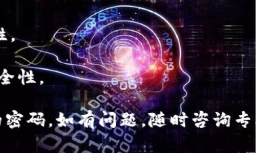 重置 Tokenim 2.0 钱包密码的具体步骤可能因应用的版本和更新而有所不同。不过，下面我将提供一个普遍的步骤指导，帮助你找到重置密码的方法。

### Step 1: 打开 Tokenim 2.0 钱包

首先，确保你的设备上已经安装了 Tokenim 2.0 钱包应用。打开应用，若你已经登录，可以在主界面上找到设置或安全选项。

### Step 2: 找到“重置密码”选项

在设置菜单中，寻找与安全或账户相关的选项，通常会有一个“重置密码”或“更改密码”的选项。点击此选项。

### Step 3: 输入相关信息

依据应用的要求，输入一些验证信息来确认你的身份。这可能包括：
- 输入当前的密码
- 选择安全问题并回答
- 接收验证码到绑定的邮箱或手机

### Step 4: 设置新密码

一旦身份验证成功，系统会要求你输入新密码。建议选择一个强健且容易记住的密码，包含大小写字母、数字和特殊符号。

### Step 5: 确认并保存

重复输入新密码以确认无误，然后保存更改。你可能需要重新登录以确认新密码是否有效。

### 浏览帮助文档

如果无法找到重置密码的选项，建议查阅 Tokenim 2.0 的官方文档或者客户服务支持，他们会提供最新的信息和帮助。

### 注意事项

- 保证您的新密码是唯一且不与其他账户相同，以增强安全性。
- 定期更改密码以保护钱包。
- 启用双重认证 (2FA) 等额外的安全措施以增强钱包的安全性。

通过以上步骤，你应该能够顺利地重置 Tokenim 2.0 钱包的密码。如有问题，随时咨询专业人士或参考官方支持文档。