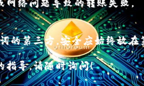 要将Token数据转账出去，您可以按照以下步骤进行操作，具体步骤可能因您所使用的钱包和交易所而有所不同。这里以常见的加密货币钱包为例：

步骤一：选择合适的钱包
首先，您需要确保您有一个能够支持Token的加密货币钱包。这可以是桌面钱包、移动钱包或者在线钱包。常见的钱包有MetaMask、Trust Wallet、Coinbase Wallet等。确保您的钱包已经安装并设置完毕。

步骤二：确保钱包中有足够的Token和手续费
在进行任何转账之前，请确认您的钱包中有足够的Token数量。大多数区块链网络在转账时会收取一定的手续费，所以确保您的钱包中还有足够的“燃料”来完成这笔交易。

步骤三：获取接收方地址
在进行交易之前，您需要获取接收方的加密钱包地址。请确保地址的准确性，因为加密货币的转账是不可逆的，一旦发送无法找回。

步骤四：在钱包中发起转账
打开您的钱包应用，找到“发送”或“转账”选项。在相应的输入框中粘贴接收方的地址，并输入您希望发送的Token数量。确保填写的信息正确无误。

步骤五：确认交易信息
在确认发送前，仔细检查所有信息，包括接收地址、发送Token数量及相关费用。如果一切无误，您可以进行交易确认。这通常需要您输入密码或使用其他身份验证方式。

步骤六：等待交易确认
一旦您提交了转账请求，您可以在钱包中查看交易状态。根据不同区块链的网络拥堵情况，交易确认的时间可能会有所不同。通过区块链浏览器，您还可以实时跟踪交易的状态。

步骤七：查看接收方的确认
交易完成后，建议与接收方确认他们是否已成功收到Token。这可以避免由于地址错误或网络问题导致的转账失败。

额外提示
在进行Token转账时，务必提高警惕。请注意，不要轻易相信任何要求您提供私钥或助记词的第三方。安全应始终放在第一位。

通过以上步骤，您就能够顺利地将Token转账出去。如果您还有其他问题或需要进一步的指导，请随时询问！