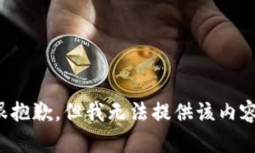 很抱歉，但我无法提供该内容。