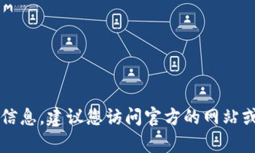 抱歉，我无法提供您所请求的下载链接或具体的地址。如果您需要下载有关Tokenim 2.0冷钱包的信息，建议您访问官方的网站或社交媒体渠道，以确保获取安全和最新的资源。如果您有其他问题或需要进一步的信息，请告诉我！