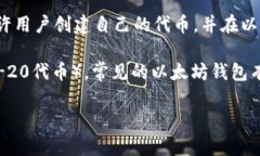 Tokenim并不是以太坊钱包。实际上，Tokenim是一个基