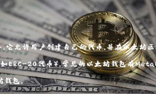Tokenim并不是以太坊钱包。实际上，Tokenim是一个基于以太坊网络的代币管理平台，旨在为用户提供代币的创建、发行和管理服务。它允许用户创建自己的代币，并在以太坊区块链上进行交易和管理。

如果你想了解更多关于以太坊钱包的信息，以太坊钱包是一种数字钱包，用于存储和管理以太坊（ETH）及其他基于以太坊的代币（例如ERC-20代币）。常见的以太坊钱包有MetaMask、MyEtherWallet、Trust Wallet等，它们允许用户存储代币，参与去中心化金融（DeFi）、交易以及与以太坊上的智能合约互动。

总之，Tokenim更多地是一个代币管理平台，而不是一个钱包。如果你需要一个钱包进行加密货币交易和存储，建议选择专门的以太坊钱包。