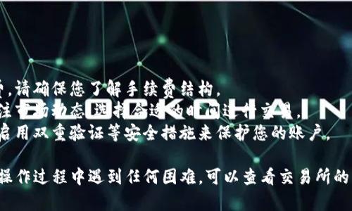 要将USDT（Tether）兑换成ETH（以太坊），您可以遵循以下步骤。请注意，这些步骤可能因交易所的不同而有所变化，但一般来说，流程是相似的。

### 步骤 1: 注册并验证您的交易所账户

您需要在一个支持USDT和ETH交易的加密货币交易所注册账户。常见的交易所包括：

- Binance
- Coinbase
- Kraken
- Huobi
- OKEx

在注册后，请按照平台的指示完成身份验证（KYC），确保您的账户可以进行交易。

### 步骤 2: 存入USDT

在交易所完成注册后，您需要将USDT存入您的交易所账户。步骤如下：

1. 登录您的交易所账户。
2. 找到“资产”或“钱包”页面。
3. 选择USDT，并点击“存款”或“充值”按钮。
4. 交易所会生成一个USDT存入地址，把这串地址复制下来。
5. 从您的个人钱包或其他平台将USDT发送到上述地址。

### 步骤 3: 交易USDT为ETH

一旦您的USDT存款成功到账，您就可以开始交易。具体步骤如下：

1. 转到“市场”或“交易”页面。
2. 选择USDT/ETH交易对。
3. 根据您希望兑换的ETH数量，填写买入订单。
4. 您可以选择市价单（以当前市场价格立即成交）或限价单（设置一个你希望成交的价格）。
5. 确认交易详情后点击“买入”或“交易”。

### 步骤 4: 提取ETH

完成交易后，您将在账户中看到已经转换的ETH。接下来，您可以选择将其提款到您的个人以太坊钱包，步骤如下：

1. 返回“资产”或“钱包”页面。
2. 选择ETH并点击“提取”或“提现”按钮。
3. 输入您的ETH钱包地址和提取金额。
4. 确认提取信息并完成提款。

### 注意事项

- **手续费**: 大多数交易所会收取交易手续费，请确保您了解手续费结构。
- **价格波动**: 加密货币价格波动较大，请关注市场动态，选择合适的时间进行交易。
- **安全性**: 确保您使用的是官方交易所，并启用双重验证等安全措施来保护您的账户。

以上是将USDT兑换为ETH的一般流程。如果您在操作过程中遇到任何困难，可以查看交易所的帮助中心或联系客户支持获取指导。