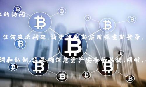 要导入Tokenim钱包，您可以按照以下步骤操作。Tokenim钱包允许用户保管和管理各种加密货币。下面是详细的导入步骤：

第一步：打开Tokenim钱包应用
首先，在您的手机或设备上找到并打开Tokenim钱包应用。如果您尚未安装该应用，请先去各大应用商店下载并安装，例如Google Play或Apple App Store。在成功安装后，确保您拥有有效的账号信息。

第二步：选择导入选项
在Tokenim钱包的主页上，通常会有多个选项可供选择，包括“创建钱包”“导入钱包”等。请点击“导入钱包”选项。如果您在使用过程中碰到任何困难，可以查阅应用内的帮助文档或联系客服支持。

第三步：输入助记词或私钥
导入钱包时，系统会提示您输入助记词（通常是一组12或24个单词组合）或者是私钥。如果您使用助记词，请确保单词的顺序和拼写是正确的。如果您选择输入私钥，请确保您输入的是正确且完整的私钥信息，以避免导入失败。

第四步：确认导入信息
在输入完助记词或私钥后，Tokenim钱包会要求您确认这些信息。确保您仔细检查每一个输入，确保无误。如果确认无误，点击“导入”或“确认”按钮以完成导入过程。

第五步：设置安全选项
导入成功后，您可能需要设置一些安全选项，比如设置密码或启用两步验证。这些措施可以帮助保护您的加密资产，避免未授权的访问。

第六步：查看钱包资产
完成所有步骤后，您可以在Tokenim钱包中查看您的资产状况。此时，您应该能够看到已导入的加密货币和相关信息。如果遇到任何显示问题，请尝试刷新应用或重新登录。

总结
导入Tokenim钱包的过程其实相对简单，只需要准备好助记词或私钥，按照上述步骤逐步进行即可。请务必注意保密您的助记词和私钥，这是确保您资产安全的关键。同时，不要将这些信息分享给任何人，以防止丢失或被盗。希望您在使用Tokenim钱包的过程中能够获得更好的加密资产管理体验。 

以上是关于如何导入Tokenim钱包的详细步骤说明，如果您有其他具体问题或需求，不妨继续询问。