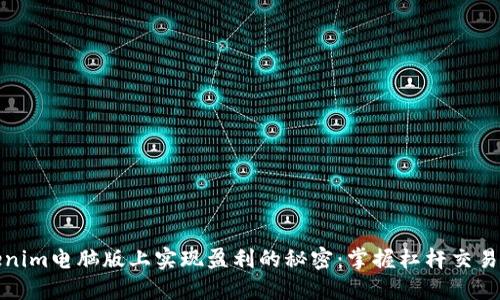 在Tokenim电脑版上实现盈利的秘密：掌握杠杆交易的艺术