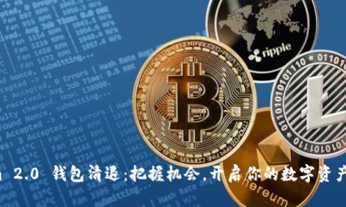 Tokenim 2.0 钱包清退：把握机会，开启你的数字资产新篇章！