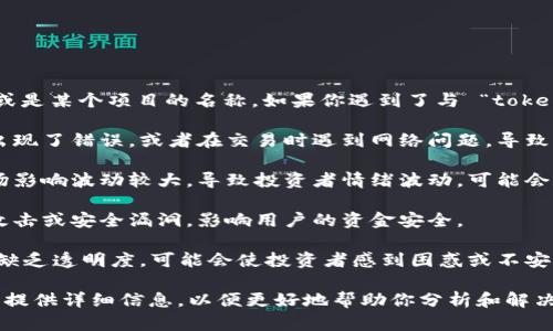 “tokenim” 可能是指某种代币（Token）或是某个项目的名称。如果你遇到了与 “tokenim” 相关的问题，可能是以下几种情况：

1. **技术问题**：项目的智能合约可能出现了错误，或者在交易时遇到网络问题，导致无法正常交易。
   
2. **市场波动**：代币的价格可能受市场影响波动较大，导致投资者情绪波动，可能会被认为是“出问题”。
   
3. **安全问题**：代币可能遭遇了黑客攻击或安全漏洞，影响用户的资金安全。

4. **项目进展**：项目方的更新不及时，缺乏透明度，可能会使投资者感到困惑或不安。

如果你有具体的问题或情境，欢迎进一步提供详细信息，以便更好地帮助你分析和解决问题！