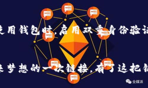 

   解锁你的数字宝库：轻松查看助记词下的资产 /  

 guanjianci  助记词, 数字资产, 钱包管理 / guanjianci 

 认识助记词的重要性 
 在当今数字化时代，助记词犹如一把钥匙，能够打开你虚拟财富的大门。它是由一串随机单词组成，通常是12至24个词的组合，每个单词都像是一个隐秘的信号，帮助我们解锁存储在区块链上的虚拟货币和资产。对于那些投资比特币、以太坊等数字货币的人来说，掌握助记词意味着拥有对自己资产的完全控制。

 如何找到你的助记词 
 通常，在你首次创建数字钱包时，钱包应用会生成助记词并提示你将其妥善保存。想象一下，从一片晨雾中走出的小径，突然出现了一个由古老石头构成的护城河，钱包的安全性同样需要如此坚固。因此，如果你的助记词丢失，那么你的数字资产也可能从此消失得无影无踪。

 第一步：选择合适的钱包应用 
 有许多钱包应用可以存储你选择的虚拟资产，每个应用的界面和操作方式各不相同。选择一个安全且用户友好的应用就像寻找一个温暖的港湾，以确保你的资产在海浪中也能够安然无恙。例如，知名钱包如MetaMask、Trust Wallet和Ledger都提供了良好的用户体验。

 第二步：导入助记词 
 一旦你选择了钱包应用，下一步是导入助记词。打开应用，选择