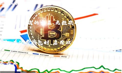 

   解锁你的数字宝库：轻松查看助记词下的资产 /  

 guanjianci  助记词, 数字资产, 钱包管理 / guanjianci 

 认识助记词的重要性 
 在当今数字化时代，助记词犹如一把钥匙，能够打开你虚拟财富的大门。它是由一串随机单词组成，通常是12至24个词的组合，每个单词都像是一个隐秘的信号，帮助我们解锁存储在区块链上的虚拟货币和资产。对于那些投资比特币、以太坊等数字货币的人来说，掌握助记词意味着拥有对自己资产的完全控制。

 如何找到你的助记词 
 通常，在你首次创建数字钱包时，钱包应用会生成助记词并提示你将其妥善保存。想象一下，从一片晨雾中走出的小径，突然出现了一个由古老石头构成的护城河，钱包的安全性同样需要如此坚固。因此，如果你的助记词丢失，那么你的数字资产也可能从此消失得无影无踪。

 第一步：选择合适的钱包应用 
 有许多钱包应用可以存储你选择的虚拟资产，每个应用的界面和操作方式各不相同。选择一个安全且用户友好的应用就像寻找一个温暖的港湾，以确保你的资产在海浪中也能够安然无恙。例如，知名钱包如MetaMask、Trust Wallet和Ledger都提供了良好的用户体验。

 第二步：导入助记词 
 一旦你选择了钱包应用，下一步是导入助记词。打开应用，选择