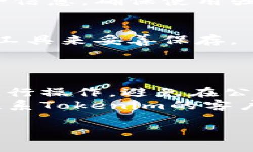 要找回Tokenim的密钥，您可以按照以下步骤操作。不过，请注意，具体操作可能会根据Tokenim的更新而有所不同，因此最好参考官方网站或最新的用户指南。

### 找回Tokenim密钥的步骤：

1. **访问官方网站**：
   前往Tokenim的官方网站，通常会提供找回密钥的相关链接或信息。

2. **登录账号**：
   如果您记得密码并且可以访问您的账号，请首先尝试登录。如果您的账号无法登录，您可能需要探索密码重置选项。

3. **选择“找回密钥”选项**：
   在登录页面或账户管理界面，寻找“找回密钥”或“恢复密钥”的链接。这通常在帮助或支持部分可以找到。

4. **验证身份**：
   Tokenim可能会要求您进行身份验证，例如通过电子邮件、短信或安全问题来确认您的身份。确保您能够访问您注册时所使用的电子邮件或手机。

5. **按照指示操作**：
   根据系统提供的指示进行操作，这可能包括输入您的账户信息、临时密码或者确认您的身份。

6. **检查邮箱**：
   通常，系统会发送一封电子邮件到您注册时使用的邮箱，里面可能包含找回密钥的链接或进一步的说明。请检查您的收件箱（以及垃圾邮件文件夹）。

7. **设置新密钥**：
   在成功找回密钥后，您可能需要设置一个新的密钥或验证新的安全信息。确保使用强密码以保护您的账户安全。

8. **记录和安全保存**：
   找到您的新密钥后，务必将其安全地记录下来，可以使用密码管理工具来妥善保存。

### 注意事项：

- **安全第一**：在找回密钥的过程中，请确保在安全的网络环境下进行操作，避免在公共Wi-Fi网络下输入敏感信息。
- **寻求官方支持**：如果以上步骤未能帮助您找回密钥，建议直接联系Tokenim的客户支持，提供必要的信息，他们可以提供专业帮助。

希望这些信息能帮到您，确保您的数字资产安全！