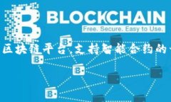 Tokenim 是一个基于以太坊区块链的项目。以太坊是