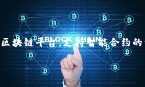 Tokenim 是一个基于以太坊区块链的项目。以太坊是一个开源的区块链平台，支持智能合约的开发和执行，被广泛用于各类去中心化应用（DApp）和代币的发行。

如果你对 Tokenim 或其具体应用有更多问题，欢迎告知！