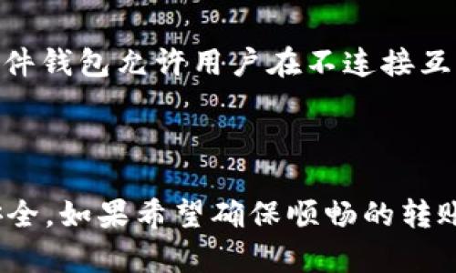 TokenIM（通用即时通讯平台）是一款支持多种数字资产的转账工具。关于TokenIM转账是否需要联网，我们可以分析一下。

### TokenIM转账是否需要联网？

在进行TokenIM转账时，通常是需要连接互联网的。以下是一些原因：

1. **区块链网络验证**：TokenIM转账涉及到区块链技术，这意味着每一笔交易都需要在区块链网络上进行验证与确认，而这种验证需要通过互联网连接到相应的区块链节点。

2. **实时交易确认**：在进行资产转账时，用户希望能实时查看交易状态和确认信息，这同样依赖于网络连接。如果没有网络，用户将无法得知交易是否成功。

3. **钱包同步**：TokenIM作为一个数字钱包，需要与网络进行同步，以确保用户的资产安全和余额更新。离线状态下，用户的资产信息将无法更新。

### 特殊情况

然而，有一些特殊情况下，部分钱包应用或许提供离线转账的功能。例如，某些硬件钱包允许用户在不连接互联网时生成交易，但最终在转账生效之前，仍需连接到网络进行广播。

### 总结

综上所述，使用TokenIM转账通常需要联网，以确保交易的顺利进行和资金的安全。如果希望确保顺畅的转账体验，建议在确保网络连接良好的条件下进行操作。希望这些信息能帮助到你！