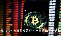 如何通过Tokenim轻松购买ETH：一站式数字资产投资
