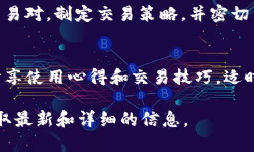 开通 Tokenim 2.0 的具体步骤可能会因平台和服务的不同而有所差异，但以下是一般的指南，帮助你了解如何开通 Tokenim 2.0：

第一步：注册账号
在使用 Tokenim 2.0 之前，首先需要在官方网站上注册一个账号。访问 Tokenim 的官方网站，找到“注册”或“创建账号”的选项，填写必要的个人信息，比如邮箱、用户名和密码。确保使用一个有效的邮箱地址，因为你将会收到确认邮件。

第二步：邮箱验证
提交注册信息后，前往你的邮箱查收验证邮件。点击邮件中的验证链接，以激活你的账户。这一步骤是为了确保你的账户安全，避免任何未经授权的访问。

第三步：登录系统
完成邮箱验证后，返回 Tokenim 网站，使用注册的邮箱和密码进行登录。在登录后，你可能会被要求填写一些额外的个人资料，比如手机号码或身份证信息，以确保符合使用要求。

第四步：设置安全措施
为了保护你的账户安全，建议你设置强密码，并启用双因素认证（2FA）功能。通过手机应用获取的验证码可以为你的账户增加一层安全防护。

第五步：了解功能与界面
登录后，花些时间熟悉 Tokenim 2.0 的功能与用户界面。通常，平台会提供导航菜单，帮助用户找到不同的服务选项，比如钱包管理、资产交易、市场分析工具等。熟悉这些功能能够帮助你更高效地使用平台。

第六步：充入资金
在开始使用 Tokenim 2.0 进行交易之前，需要先为你的账户充入资金。根据平台的指引选择合适的支付方式（如银行卡、支付宝、以及其他加密货币等）进行充值。确保你了解相关的手续费与到账时间。

第七步：开始使用 Tokenim 2.0
完成资金充值后，你就可以开始使用 Tokenim 2.0 进行交易或投资了。根据自己的需求，选择相应的交易对，制定交易策略，并密切关注市场动态，确保你的投资决策科学合理。

第八步：学习与支持
在使用过程中，遇到问题时可以查阅平台的帮助文档或联系客服寻求支持。此外，许多社区和论坛也会分享使用心得和交易技巧，适时参与其中，可以帮助你更快掌握 Tokenim 2.0 的使用。

以上步骤为一般用户开通 Tokenim 2.0 的流程，具体操作可能有所不同，建议访问 Tokenim 官网获取最新和详细的信息。