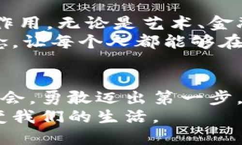 Tokenim 2.0：重新定义数字资产的未来

数字资产, 区块链, 代币经济/guanjianci

引言：数字资产新纪元的开启
在数字化的浪潮中，Tokenim 2.0犹如晨曦初露的江面，映射出未来数字资产发展的绚烂光芒。随着区块链技术的迅猛发展，传统金融和数字经济的界限愈加模糊，而Tokenim 2.0的诞生，正是为应对这一变革而出现的重要工具。它不仅是技术的进步，更是思想的革命，为用户提供了前所未有的机会和体验。

一、Tokenim 2.0的定义与原理
Tokenim 2.0，顾名思义，是在原有Tokenim基础上进行的全面升级。它采用了最新的区块链技术，旨在提高交易的安全性、速度与透明度。这里的