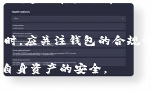 关于 Tokenim 2.0 钱包的封禁问题并没有明确的答案，因为这通常与钱包的使用情况和所处的法律法规环境有关。下面是一些可能影响 Tokenim 2.0 钱包是否会被封的因素：

合规性与法律法规
不同地区对加密货币和数字钱包的法律监管有所不同，如果Tokenim 2.0 钱包未能遵循特定地区的法律规定，可能会面临封禁的风险。例如，在某些国家，政府对加密货币的监管相对严格，如果钱包不符合这些法规要求，可能会被相关部门关闭。

用户行为
用户在使用钱包的过程中，如果涉及到非法活动，如洗钱、诈骗或其他违法行为，这可能导致钱包方主动或被迫封禁用户账户。为了保护用户及其资金的安全，加密货币钱包提供方会积极监控交易活动，以避免被利用于非法目的。

安全漏洞与技术问题
如果Tokenim 2.0钱包存在安全漏洞，可能会导致用户资金的损失。在这种情况下，钱包提供商可能会被迫暂停服务或者进行封禁，以修复问题和保护用户资产安全。维护一个安全稳定的钱包环境是任何钱包服务的核心义务。

用户反馈与支持
钱包的运营方通常会受到用户反馈的影响。如果出现频繁的用户投诉，例如无法访问钱包、资金冻结等问题，钱包提供商可能需要采取措施，甚至在极端情况下关闭服务。这种用户支持和反馈机制在技术支持和服务质量上起着重要的作用。

总结
总体而言，Tokenim 2.0 钱包是否会被封禁受多种因素影响，包括法律合规、用户行为、技术问题以及用户反馈等。用户在选择数字钱包时，应关注钱包的合规性、品牌声誉及用户评价，以降低被封禁的风险。同时，保持良好的使用习惯和主动了解相关法律法规也是保障用户账户安全的重要措施。

如果对 Tokenim 2.0 或其他数字钱包有更多具体问题，建议直接咨询钱包的官方支持团队或查阅相关法律政策。务必保持谨慎，确保自身资产的安全。