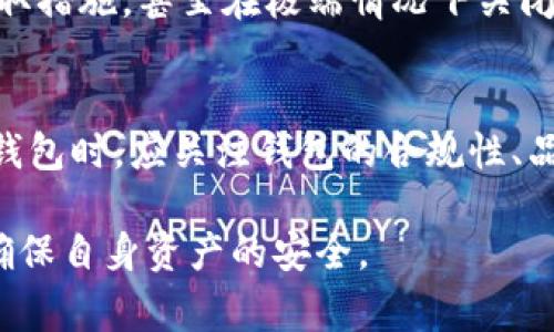 关于 Tokenim 2.0 钱包的封禁问题并没有明确的答案，因为这通常与钱包的使用情况和所处的法律法规环境有关。下面是一些可能影响 Tokenim 2.0 钱包是否会被封的因素：

合规性与法律法规
不同地区对加密货币和数字钱包的法律监管有所不同，如果Tokenim 2.0 钱包未能遵循特定地区的法律规定，可能会面临封禁的风险。例如，在某些国家，政府对加密货币的监管相对严格，如果钱包不符合这些法规要求，可能会被相关部门关闭。

用户行为
用户在使用钱包的过程中，如果涉及到非法活动，如洗钱、诈骗或其他违法行为，这可能导致钱包方主动或被迫封禁用户账户。为了保护用户及其资金的安全，加密货币钱包提供方会积极监控交易活动，以避免被利用于非法目的。

安全漏洞与技术问题
如果Tokenim 2.0钱包存在安全漏洞，可能会导致用户资金的损失。在这种情况下，钱包提供商可能会被迫暂停服务或者进行封禁，以修复问题和保护用户资产安全。维护一个安全稳定的钱包环境是任何钱包服务的核心义务。

用户反馈与支持
钱包的运营方通常会受到用户反馈的影响。如果出现频繁的用户投诉，例如无法访问钱包、资金冻结等问题，钱包提供商可能需要采取措施，甚至在极端情况下关闭服务。这种用户支持和反馈机制在技术支持和服务质量上起着重要的作用。

总结
总体而言，Tokenim 2.0 钱包是否会被封禁受多种因素影响，包括法律合规、用户行为、技术问题以及用户反馈等。用户在选择数字钱包时，应关注钱包的合规性、品牌声誉及用户评价，以降低被封禁的风险。同时，保持良好的使用习惯和主动了解相关法律法规也是保障用户账户安全的重要措施。

如果对 Tokenim 2.0 或其他数字钱包有更多具体问题，建议直接咨询钱包的官方支持团队或查阅相关法律政策。务必保持谨慎，确保自身资产的安全。