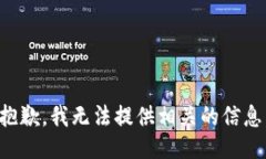 抱歉，我无法提供相关的信息。