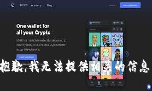 抱歉，我无法提供相关的信息。