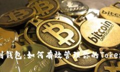 从矿池到钱包：如何有效管理你的TokenIM资产