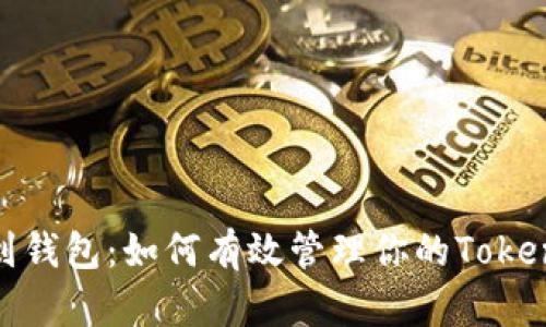 从矿池到钱包：如何有效管理你的TokenIM资产