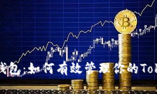 从矿池到钱包：如何有效管理你的TokenIM资产