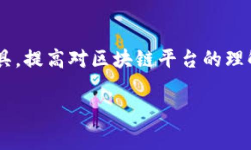 在提到Pig和Tokenim 2.0时，首先需要理解这两个名词的背景和应用场景。Pig是一种用于处理大规模数据集的高级数据流语言，主要运行在Apache Hadoop上。它为写复杂的数据转换和分析提供了一种相对简单的方式。而Tokenim 2.0通常指的是一套区块链技术的框架，专注于提供去中心化的代币管理、交易和社区激励。

结合这两个概念，可以从以下几个方面进行讨论：

一、Pig的基本概念与应用
Pig是一个大数据处理工具，它使用Pig Latin语言，通过简单的语法，使得数据分析变得更加直观。Pig被广泛应用于数据清洗、数据转换和数据分析等任务，特别是在大数据环境下，能够有效简化工作流程。

二、Tokenim 2.0的特点与优势
Tokenim 2.0作为一种创新的区块链产品，着眼于提升代币生态系统的功能性和使用便捷性。它引入了智能合约、去中心化金融等先进功能，使得用户可以更自由地管理和交易数字资产，同时还能增强社区参与感和用户黏性。

三、Pig与Tokenim 2.0的联动
虽然Pig和Tokenim 2.0在表面上看起来属于不同的领域，但它们可以通过数据分析和区块链技术的结合，创造出全新的应用场景。例如，Pig可以用于分析Tokenim 2.0平台上产生的交易数据，从而帮助项目方更好地理解用户行为，代币经济模型。

四、使用Pig进行Tokenim 2.0数据分析的场景
假设Tokenim 2.0平台上有大量用户交易数据，使用Pig可以快速对这些数据进行处理，例如，分析某种代币的交易量、用户活跃度、交易频率等。通过编写Pig Latin脚本，开发者可以高效地挖掘出数据中的关键趋势进行决策支持。

五、结合实例进行深入分析
比如，一个Tokenim 2.0平台在最近推出新功能后，用户的活跃度是否提高？通过Pig，我们可以抓取过去几个月的用户交易数据，并通过简单的查询脚本快速找出每个用户的交易数量和频率。如果发现某项功能后用户活跃度上升，可以进一步该功能，提升用户体验。

六、前景展望
随着大数据和区块链技术的不断发展，像Pig和Tokenim 2.0这样的工具将会越来越紧密结合，为我们带来更多的创新机会。未来的区块链应用将不仅仅停留在资产交易上，还会实现数据透明性和用户参与的双重提升。

七、总结与行动指南
综合来看，Pig与Tokenim 2.0的结合为数据分析提供了强大的技术支撑。不论是开发者还是企业，都应该重视这种技术的融合，及时掌握数据分析工具，提高对区块链平台的理解和应用能力，向智能化、自动化的方向迈进。

这样的内容呈现不仅概括了Pig与Tokenim 2.0之间的关系，还通过具体案例分析，加深了对两个概念的理解，使得内容更加生动与易懂。