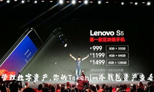 安全管理数字资产，你的Tokenim冷钱包资产查看指南