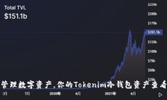 安全管理数字资产，你的Tokenim冷钱包资产查看指