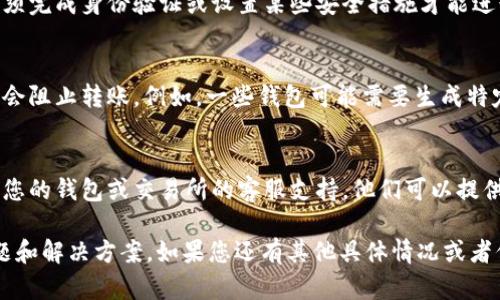 如果您在尝试将Tokenim 2.0转移或转出时遇到问题，可能是由于以下几种原因导致的。请参考以下的解决方案和建议：

### 检查交易费用
在进行任何加密货币交易时，确保您拥有足够的余额来支付交易费用。很多时候，账户中可用的余额不仅需要涵盖要转出的金额，还要足够支付网络手续费。

### 确认地址的正确性
在输入接收地址时，确保这个地址是正确且有效的。加密资产的转移是不可逆的，一个错字或多余的字符都可能导致资金丢失。

### 网络状态
查看区块链网络的状态。某些时候，网络拥堵会影响交易的处理速度，导致转账延迟。您可以在一些区块链浏览器上查看当前网络状况。

### 平台限制
某些钱包或交易所可能会对转账进行限制，例如用户必须完成身份验证或设置某些安全措施才能进行转账。确认您的账户是否满足所有自动转账的要求。

### 钱包安全设置
确保您的钱包没有设置额外的安全措施，这些措施可能会阻止转账。例如，一些钱包可能需要生成特定的二次验证代码或使用特定的私钥。

### 联系客服支持
如果您以上步骤都确认无误但转账仍未完成，考虑联系您的钱包或交易所的客服支持。他们可以提供更具体的问题解决方案。

以上是一些可能导致Tokenim 2.0无法转移的常见问题和解决方案。如果您还有其他具体情况或者信息，请提供更多背景，我会尽力帮助您！
