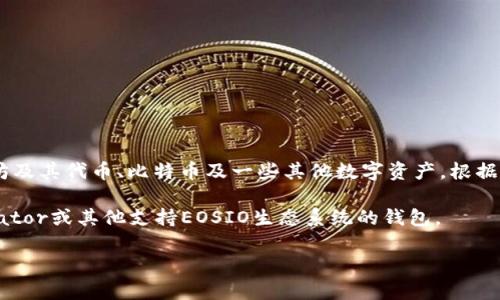 EOS币是基于EOSIO区块链的加密货币，而Tokenim 2.0是一个数字资产管理钱包，主要支持以太坊及其代币、比特币及一些其他数字资产。根据一般情况，EOS币不在Tokenim 2.0的支持范围内，因为该钱包的设计主要针对于以太坊生态系统。

如果你想管理EOS币，通常需要使用专门支持EOS的数字钱包，如Anchor Wallet、EOS Authenticator或其他支持EOSIO生态系统的钱包。

在选择钱包时，请确保确认该钱包支持你要存储的特定加密货币，以避免资金的丢失。