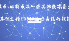 EOS币是基于EOSIO区块链的加密货币，而Tokenim 2.0是
