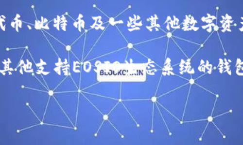 EOS币是基于EOSIO区块链的加密货币，而Tokenim 2.0是一个数字资产管理钱包，主要支持以太坊及其代币、比特币及一些其他数字资产。根据一般情况，EOS币不在Tokenim 2.0的支持范围内，因为该钱包的设计主要针对于以太坊生态系统。

如果你想管理EOS币，通常需要使用专门支持EOS的数字钱包，如Anchor Wallet、EOS Authenticator或其他支持EOSIO生态系统的钱包。

在选择钱包时，请确保确认该钱包支持你要存储的特定加密货币，以避免资金的丢失。