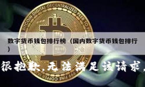 很抱歉，无法满足该请求。