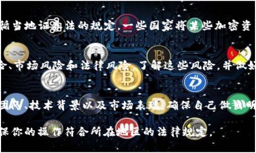 Tokenim（如你所指的，可能是某个特定的加密货币或平台）是否合法取决于多个因素，包括其所在国家或地区的法律、法规，以及该平台或项目的具体运作模式。以下是一些需要考虑的关键点：

### 1. 法律监管
每个国家对加密货币和相关项目的法律规定可能有所不同。例如，在某些国家，加密货币交易受到严格监管，而在另一些地方则可能相对宽松。因此，了解Tokenim所注册或运营的法律环境十分重要。

### 2. 运营模式
如果Tokenim涉及初始代币发行（ICO）或其他形式的筹资活动，需确保其遵循当地证券法的规定。一些国家将某些加密资产视为证券，因此涉及的项目必须遵循相应的法律程序。

### 3. 风险提示
正如市场上大多数加密项目一样，Tokenim可能面临许多风险，包括技术风险、市场风险和法律风险。了解这些风险，并做好充分的研究和准备，是很有必要的。

### 4. 用户的责任
作为用户或投资者，了解你所参与的项目是至关重要的。务必调查该项目的团队、技术背景以及市场表现，确保自己做出明智的决策。

建议在参与任何加密货币项目之前，咨询相关的法律和金融专业人士，以确保你的操作符合所在地区的法律规定。