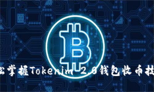 轻松掌握Tokenim 2.0钱包收币技巧！
