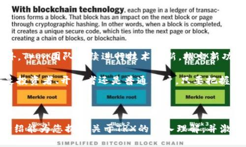 在TokenIM中，TRX是指Tron（波场）网络的原生加密货币——Tronix。Tron是一个基于区块链的去中心化平台，旨在通过提供无缝的数字内容共享和娱乐服务来改变现有的内容产业结构。以下是对TRX及其相关内容的详细介绍：

TRX是什么？

TRX（Tronix）是由Tron Foundation发行的数字货币，用于在Tron区块链网络上进行交易和支付。TRX的本质是促进网络中的价值流动，用户可以用它来支付数字内容、购买应用内商品，甚至参与平台治理。作为一种可以在全球范围内流通的加密资产，TRX的独特之处在于其高效的交易速度和低廉的手续费，使得用户在进行微支付时体验更加顺畅。

Tron区块链的核心特性

Tron区块链的设计理念是为了实现去中心化，使创作者能够更大胆地发布内容而不受传统平台的制约。在这个充满活力的生态系统中，TRX扮演着流通媒介的角色，帮助用户和开发者安全、有效地进行价值交换。

Tron网络的另一个显著特征是能够支持智能合约。这意味着开发者可以在Tron上创造去中心化的应用程序（DApps），无论是游戏、社交网络还是其他类型的内容平台。TRX在这些DApps内的应用，进一步增强了其价值与使用场景。

TRX的应用场景

TRX不仅是一种数字货币，还可广泛应用于多种场景，具体包括：

ul
  listrong内容支付：/strong用户可以用TRX直接支付数字内容费用，降低了传统支付系统中的中介费用。/li
  listrong广告与营销：/strong企业可利用TRX进行广告投放，提升用户参与度和品牌影响力。/li
  listrong资产管理：/strongTRX可以用于资产的数字化与管理，使得用户能够更方便地管理自己的数字财产。/li
  listrong游戏生态：/strong在基于Tron的游戏平台中，玩家可以用TRX进行游戏内购买、交易，甚至作为奖励获得更多TRX。/li
/ul

如何获取TRX？

获取TRX的途径多样，包括但不限于：

ul
  listrong交易所购买：/strong用户可以通过主流的加密货币交易所，如Binance、Huobi等平台，直接用法币或其他加密货币购买TRX。/li
  listrong挖掘：/strong尽管TRX不再支持大规模的传统矿业，但用户可以参与Tron网络的超级代表投票，从而获得TRX作为奖励。/li
  listrong参与生态活动：/strongTron社区不时推出各种活动，用户通过参与即有机会获得TRX。/li
/ul

TRX的未来展望

Tron生态系统的发展及TRX的应用前景被业界普遍看好。随着区块链技术的不断进步，Tron有可能继续扩展其在内容分发、数字娱乐等领域的影响力。此外，Tron团队持续进行技术创新，推出新功能，进一步提升网络的可扩展性与安全性。

总的来说，TRX作为Tron生态的核心资产，有着广阔的应用空间。在这个数字化迅速发展的时代，TRX有望成为推动内容创作与消费革命的关键力量。无论是投资者、开发者还是普通用户，只要把握好这一机遇，均有可能在未来的Tron生态中乘风破浪，实现价值的提升与财富的积累。

总结

TRX不仅是Tron网络的货币，也是连接创作者与用户的桥梁。随着Tron生态的不断壮大，TRX的潜力与价值也将被越来越多的人所认可与使用。希望这篇介绍能为您提供关于TRX的深入理解，并激发您进一步探索区块链世界的兴趣。