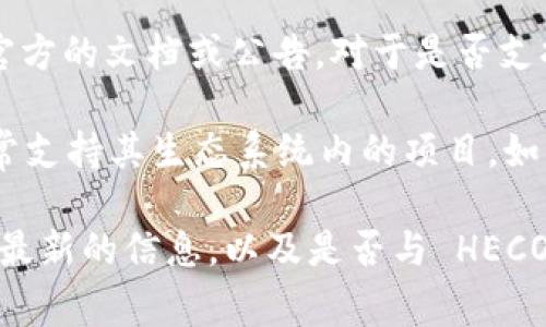 Tokenim 2.0 是一个加密货币项目或服务，具体支持哪些钱包通常取决于其官方的文档或公告。对于是否支持 HECO 钱包，这需要查看 Tokenim 2.0 的最新信息。

一般来说，HECO（Huobi Eco Chain）是一个由火币集团推出的区块链平台，通常支持其生态系统内的项目。如果 Tokenim 2.0 有与 HECO 相关的功能或合作，它可能会支持 HECO 钱包。

建议访问 Tokenim 的官方网站或他们的官方社交媒体平台，以获取最准确和最新的信息，以及是否与 HECO 钱包兼容的详细说明。