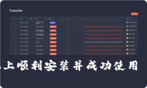 要在苹果手机上安装 Tokenim 2.0 钱包，可以按照以下步骤进行操作。这个指引将尽量详细地描述各个步骤，同时也为你提供一些基本的信息和注意事项，让你在使用这个数字钱包时能够更加顺利。

步骤一：确保设备准备就绪
在开始安装之前，首先确保你的苹果手机已连接到互联网，使用稳定的 Wi-Fi 或蜂窝移动数据。同时，请确保你的设备操作系统为 iOS 的最新版本，以避免兼容性问题。

步骤二：访问 App Store
打开你的苹果设备，找到并点击“App Store”图标。App Store 是苹果官方的应用商店，用户可以在这里下载各种应用，包括 Tokenim 2.0 钱包。

步骤三：搜索 Tokenim 2.0
在 App Store 的搜索框中输入“Tokenim 2.0”，然后点击搜索。你可能会看到多个搜索结果，找到官方的 Tokenim 2.0 钱包应用。

步骤四：下载与安装
当你找到 Tokenim 2.0 钱包的应用图标时，点击“获取”按钮进行下载。系统可能会要求你输入 Apple ID 密码或者使用指纹/面容识别确认下载。
应用下载完成后，系统会自动安装这个钱包应用，你可以在主屏幕上找到它。

步骤五：打开 Tokenim 2.0 钱包
点击 Tokenim 2.0 钱包图标，打开应用程序。首次使用时，应用可能会要求你接受一些使用条款和条件，仔细阅读并同意。

步骤六：创建或恢复钱包
在应用内，你将面临两个选择：创建一个新钱包或恢复一个已有的钱包。如果你是新用户，选择“创建新钱包”。按照提示设置你的钱包名称、密码，并牢牢记住这些信息。
如果你已经有一个钱包，可以选择“恢复钱包”，输入你的助记词或私钥来恢复你的钱包数据。

步骤七：备份钱包数据
为了保障你的资产安全，Tokenim 2.0 钱包会提示你备份助记词。助记词是恢复钱包的重要信息，确保将其妥善保管，最好不要仅仅保存在电子设备上，可以写在纸上并存放在安全的地方。

步骤八：进行初步设置
完成钱包创建或恢复后，你可以进行一些初步设置，比如设置安全密码、启用双重验证等，增强钱包的安全性。

步骤九：探索功能与使用
一旦钱包设置完成，你可以开始探索 Tokenim 2.0 钱包的各种功能，包括存储、发送和接收数字货币等。熟悉应用界面的各个板块，利用这些功能进行数字资产的管理。

注意事项
在使用 Tokenim 2.0 钱包时，有几点需要特别注意：
ul
    li请确保应用从官方渠道下载，避免非官方版本导致的安全隐患。/li
    li妥善保管助记词和私钥，确保不被他人获取。/li
    li在连接公共 Wi-Fi 时，谨慎进行交易，避免信息泄露。/li
/ul

总结
安装 Tokenim 2.0 钱包并使用它来管理你的数字资产是一个相对简单的过程。遵循上述步骤，你就能够在苹果手机上顺利安装并成功使用 Tokenim 2.0 钱包。希望这段指引能够帮助你更好地理解如何安全地管理数字资产，让你的加密货币之旅更加顺利！